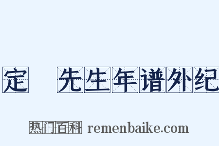 定盦先生年谱外纪是什么意思的图片